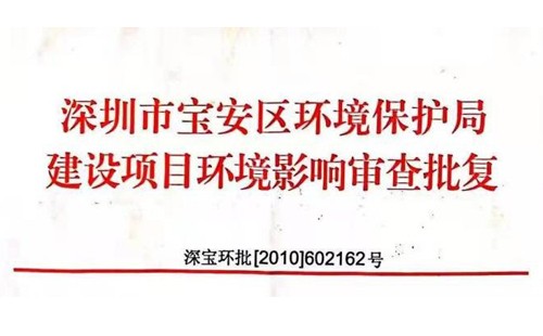 深圳市http://m.icnuhcc.cn/index.php?m=Content&a=add&parentid=0&catid=92寶安區環境保護局建設項目環境影響審查批復? 